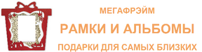 Мегафрэйм. Рамки  альбомы. Подарки для самых близких.