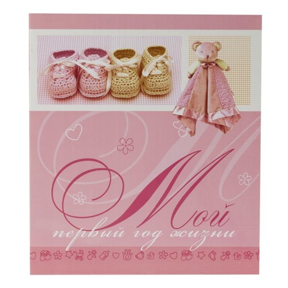 фотоальбом pb11 / b016 мой первый год жизни 11 магн. л 30*31 - арт. [21242] - фото 1